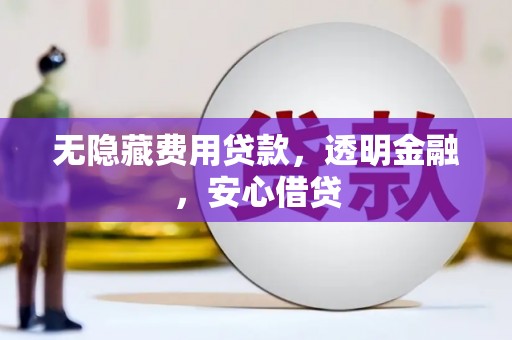 玉山无隐藏费用贷款，透明金融，安心借贷