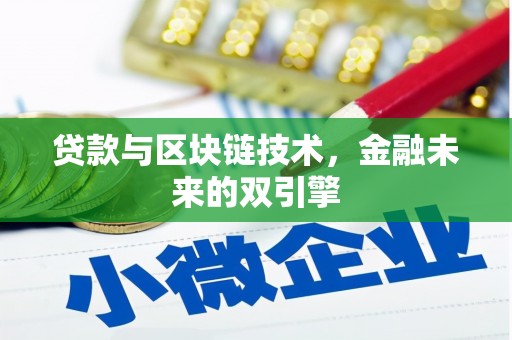玉山贷款与区块链技术，金融未来的双引擎