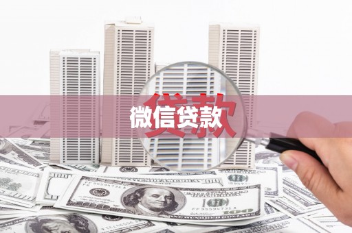 玉山微信贷款