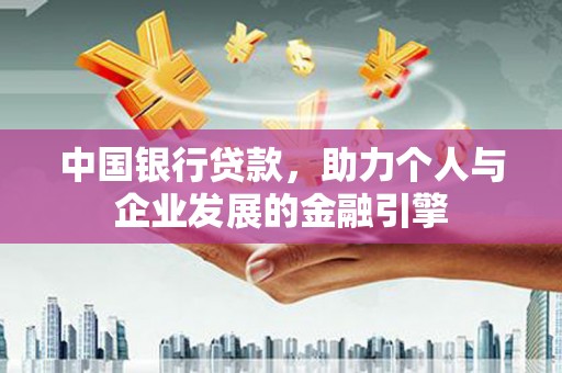 玉山中国银行贷款，助力个人与企业发展的金融引擎