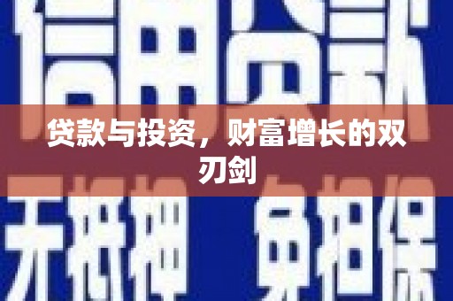 玉山贷款与投资，财富增长的双刃剑