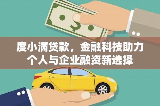 玉山度小满贷款，金融科技助力个人与企业融资新选择