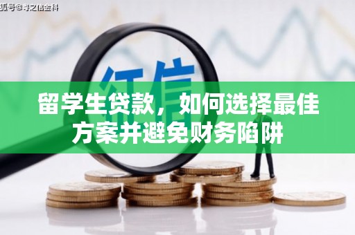 玉山留学生贷款，如何选择最佳方案并避免财务陷阱