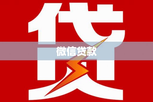 玉山微信贷款
