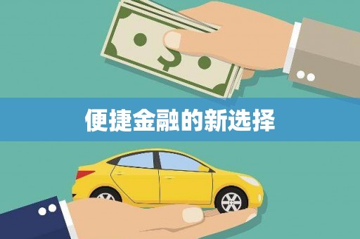 玉山便捷金融的新选择