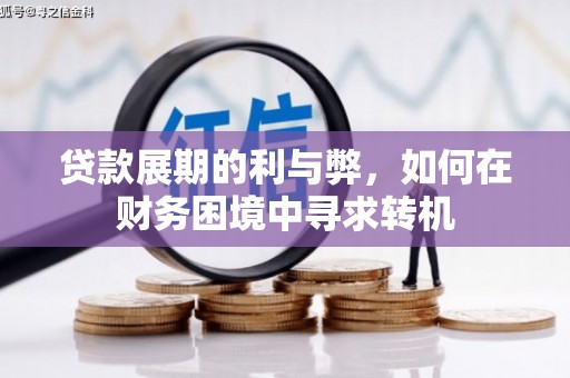 玉山贷款展期的利与弊，如何在财务困境中寻求转机