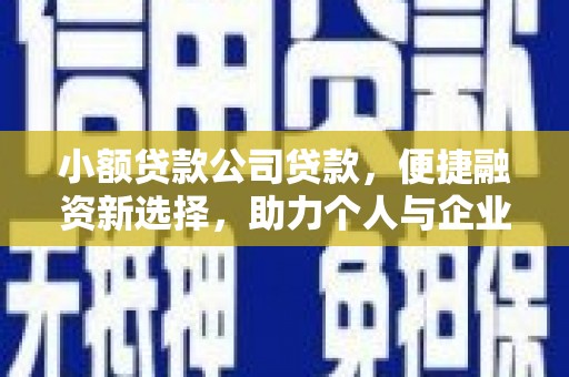 玉山小额贷款公司贷款，便捷融资新选择，助力个人与企业成长