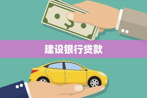 玉山建设银行贷款