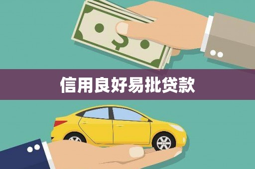 玉山信用良好易批贷款