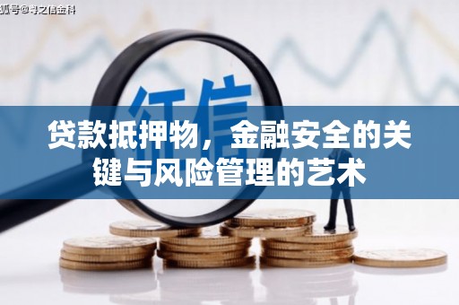 玉山贷款抵押物，金融安全的关键与风险管理的艺术