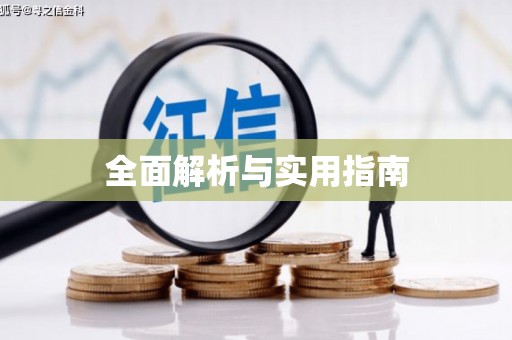 玉山全面解析与实用指南
