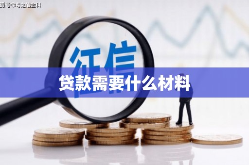 玉山贷款需要什么材料