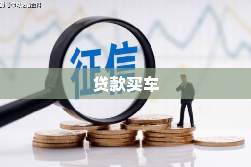 玉山贷款买车