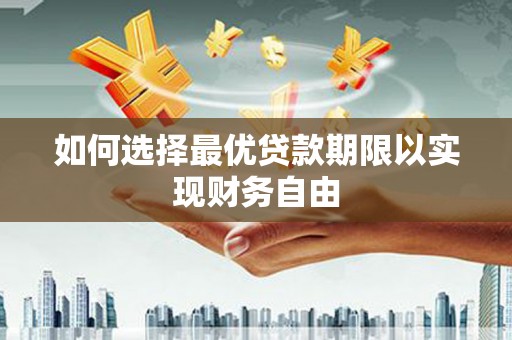 玉山如何选择最优贷款期限以实现财务自由
