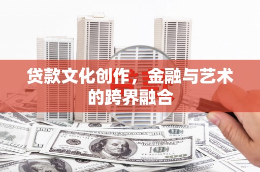 玉山贷款文化创作，金融与艺术的跨界融合