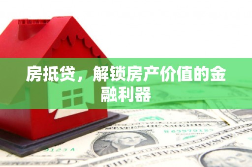 玉山房抵贷，解锁房产价值的金融利器