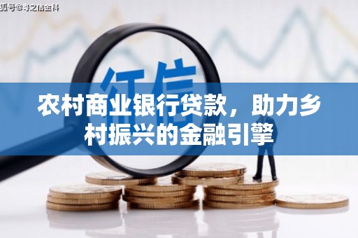玉山农村商业银行贷款，助力乡村振兴的金融引擎