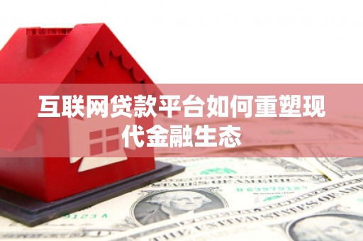 玉山互联网贷款平台如何重塑现代金融生态
