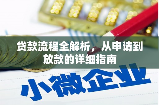 玉山贷款流程全解析，从申请到放款的详细指南