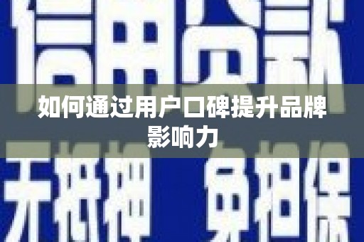 玉山如何通过用户口碑提升品牌影响力