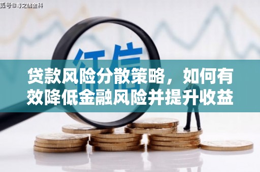 玉山贷款风险分散策略，如何有效降低金融风险并提升收益