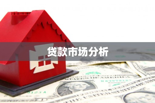 玉山贷款市场分析