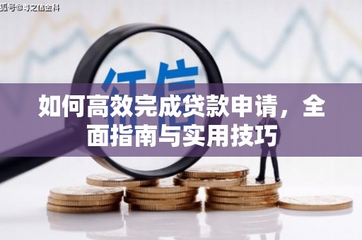 玉山如何高效完成贷款申请，全面指南与实用技巧