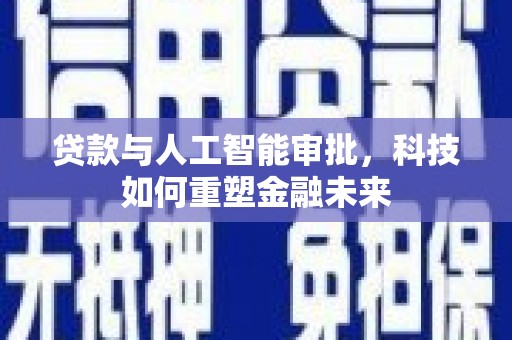 玉山贷款与人工智能审批，科技如何重塑金融未来