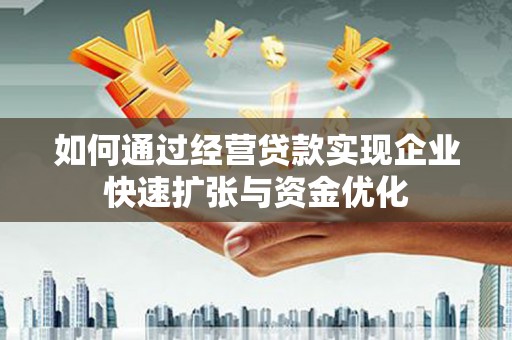 玉山如何通过经营贷款实现企业快速扩张与资金优化