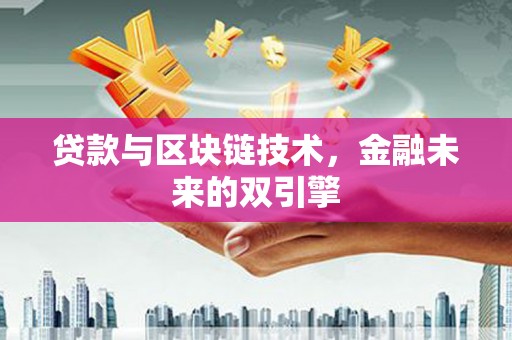 玉山贷款与区块链技术，金融未来的双引擎