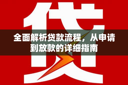 玉山全面解析贷款流程，从申请到放款的详细指南