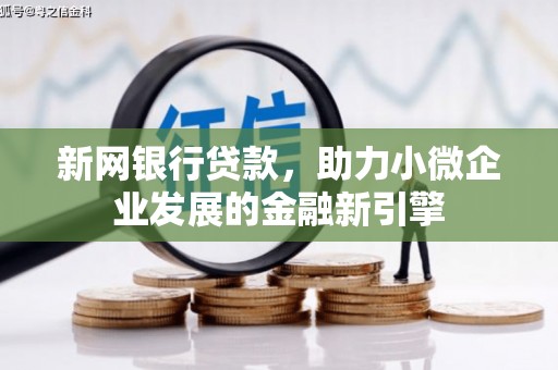 玉山新网银行贷款，助力小微企业发展的金融新引擎