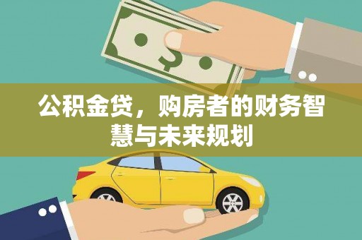 玉山公积金贷，购房者的财务智慧与未来规划