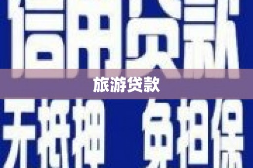 玉山旅游贷款