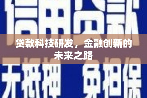 玉山贷款科技研发，金融创新的未来之路