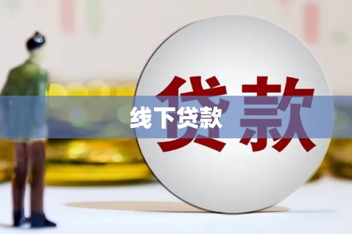 玉山线下贷款