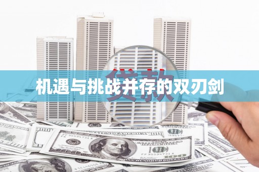 玉山机遇与挑战并存的双刃剑