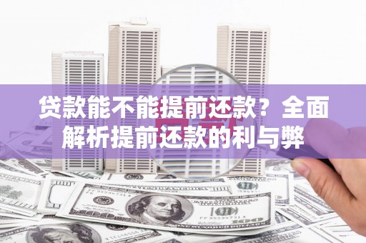 玉山贷款能不能提前还款？全面解析提前还款的利与弊