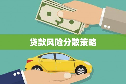 玉山贷款风险分散策略