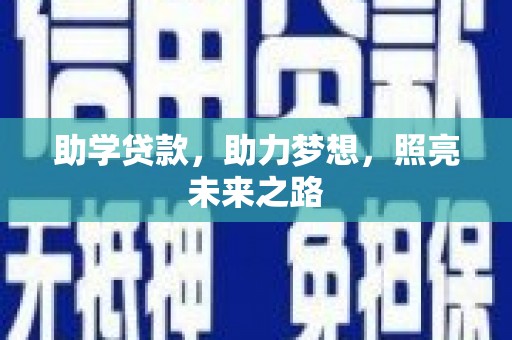 玉山助学贷款，助力梦想，照亮未来之路