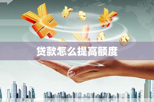 玉山贷款怎么提高额度