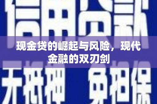 玉山现金贷的崛起与风险，现代金融的双刃剑