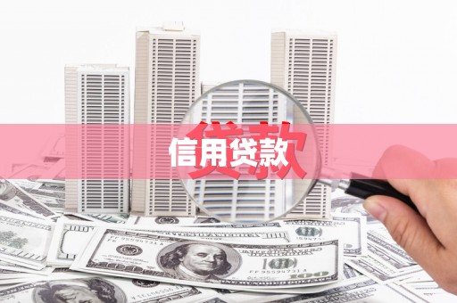 玉山信用贷款