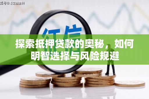 玉山探索抵押贷款的奥秘，如何明智选择与风险规避