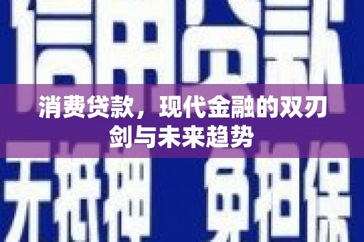 玉山消费贷款，现代金融的双刃剑与未来趋势