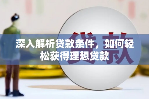 玉山深入解析贷款条件，如何轻松获得理想贷款
