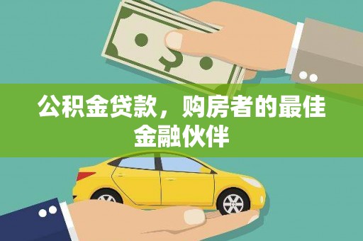 玉山公积金贷款，购房者的最佳金融伙伴