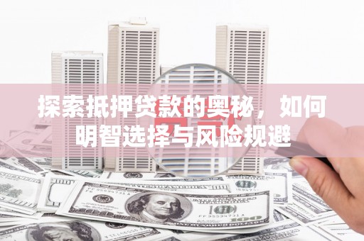 玉山探索抵押贷款的奥秘，如何明智选择与风险规避