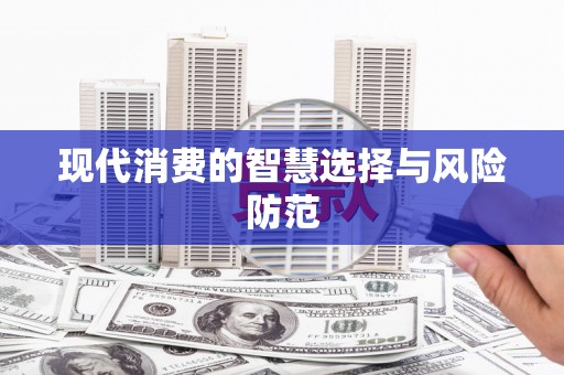 玉山现代消费的智慧选择与风险防范