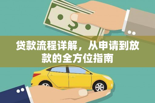 玉山贷款流程详解，从申请到放款的全方位指南
